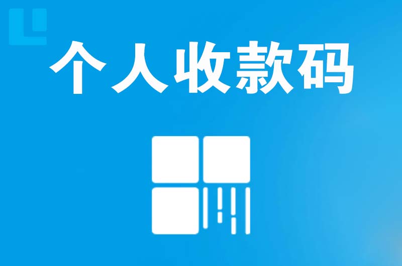 高阳拉卡拉个人收款码