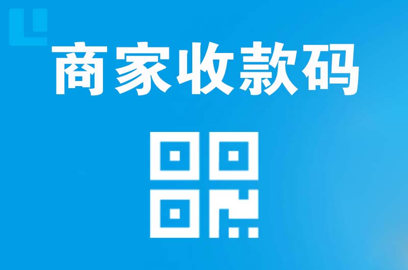 高阳拉卡拉商家收款码