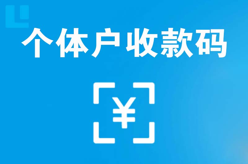 高阳拉卡拉个体户收款码