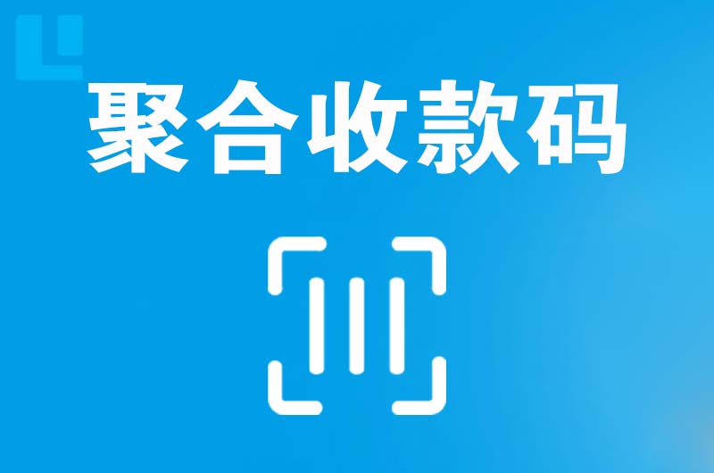 高阳拉卡拉聚合收款码